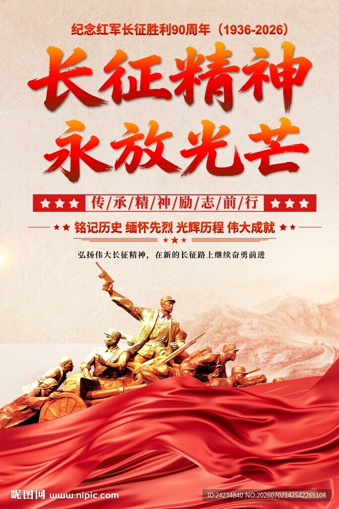 长征精神海报