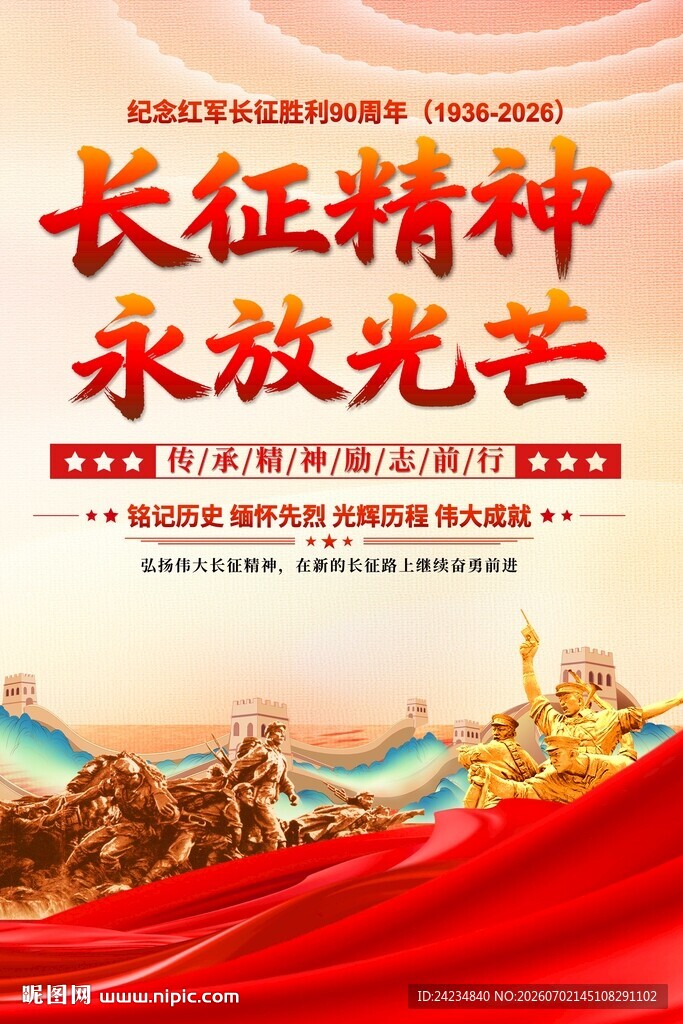 长征精神