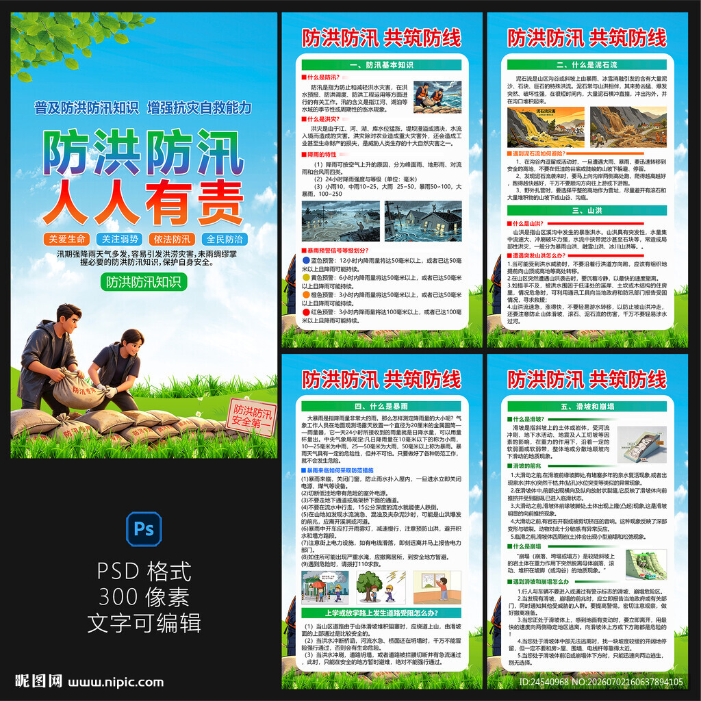 防洪防汛