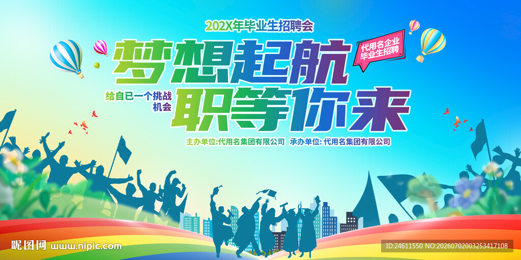 毕业招聘会