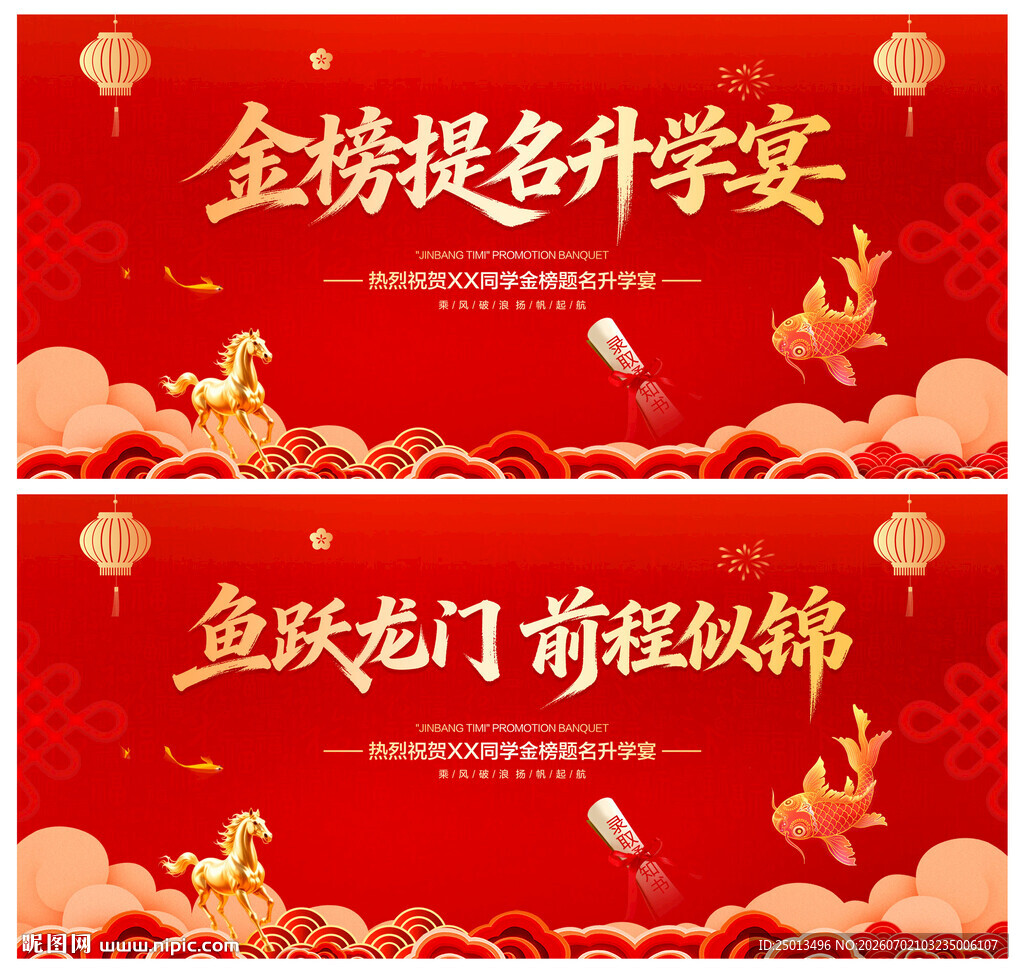金榜题名升学宴
