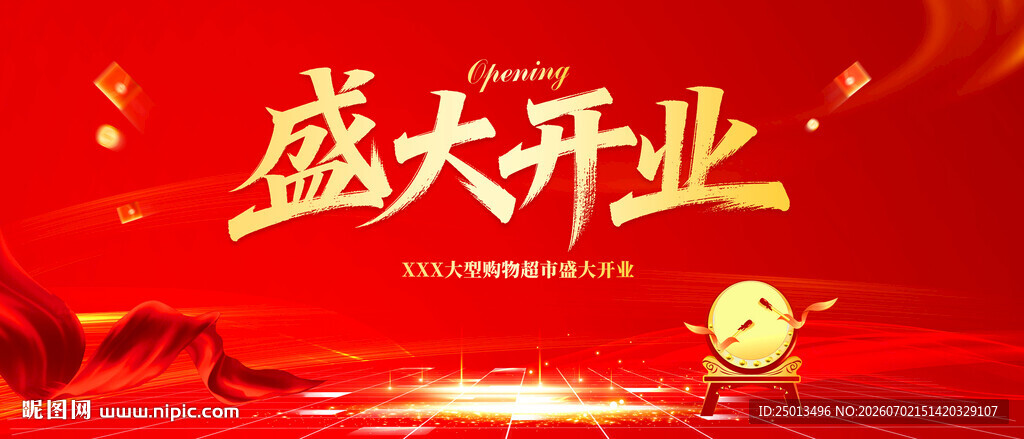 盛大开业