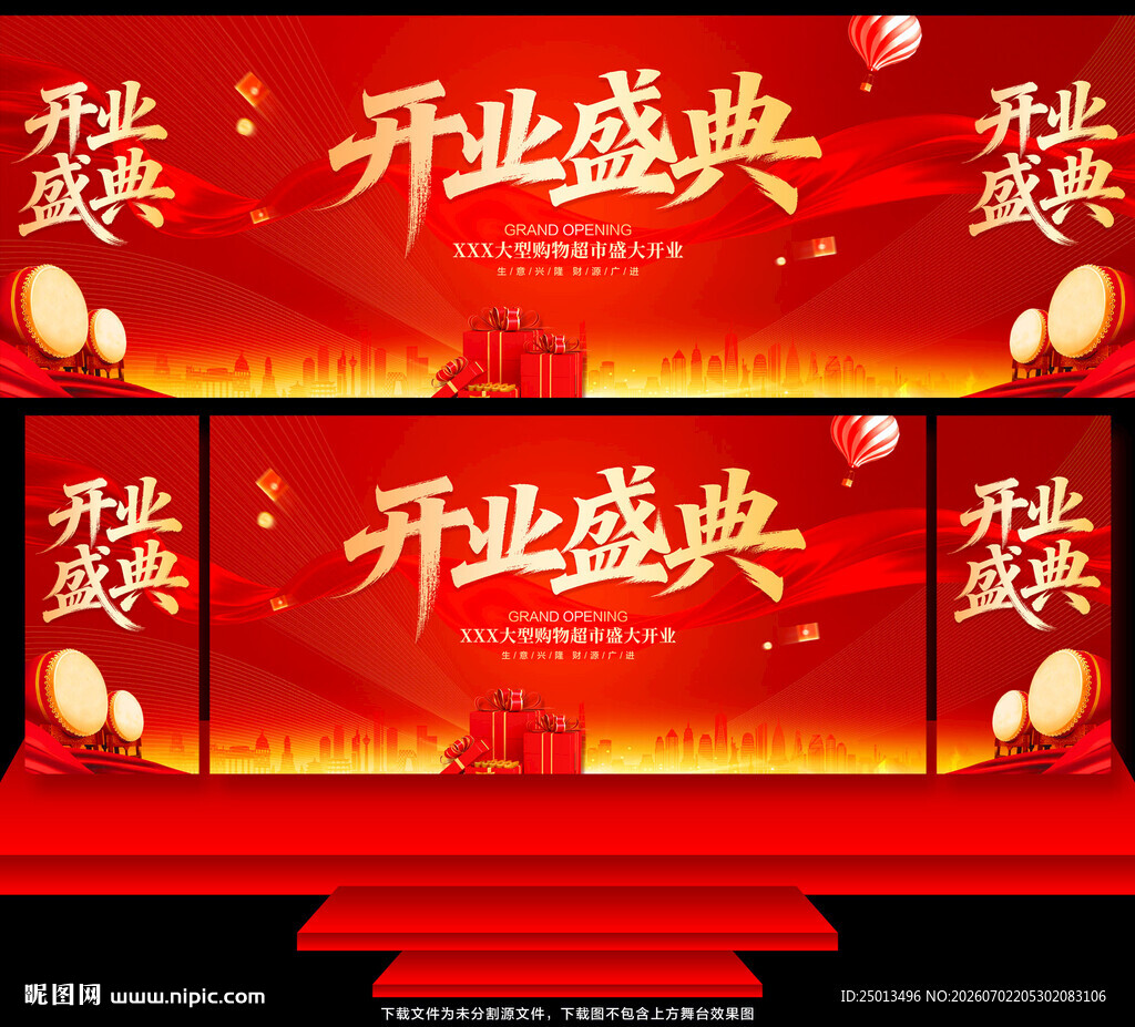 开业盛典