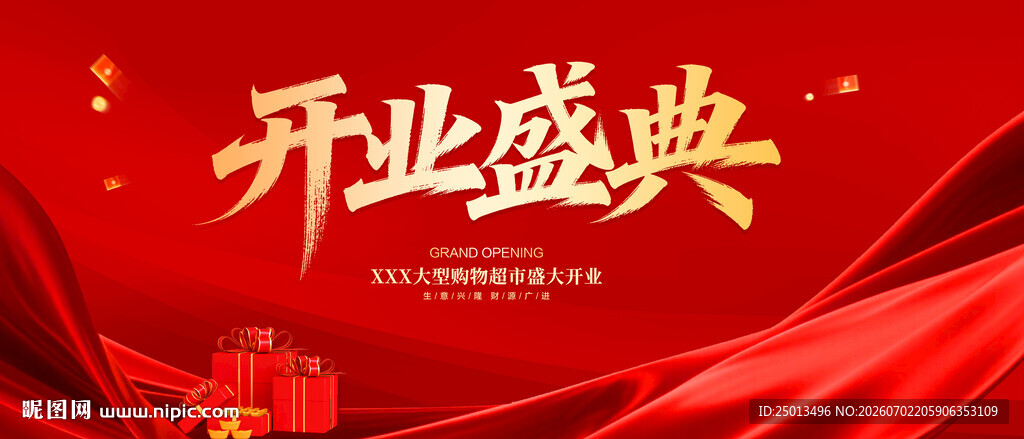 开业盛典