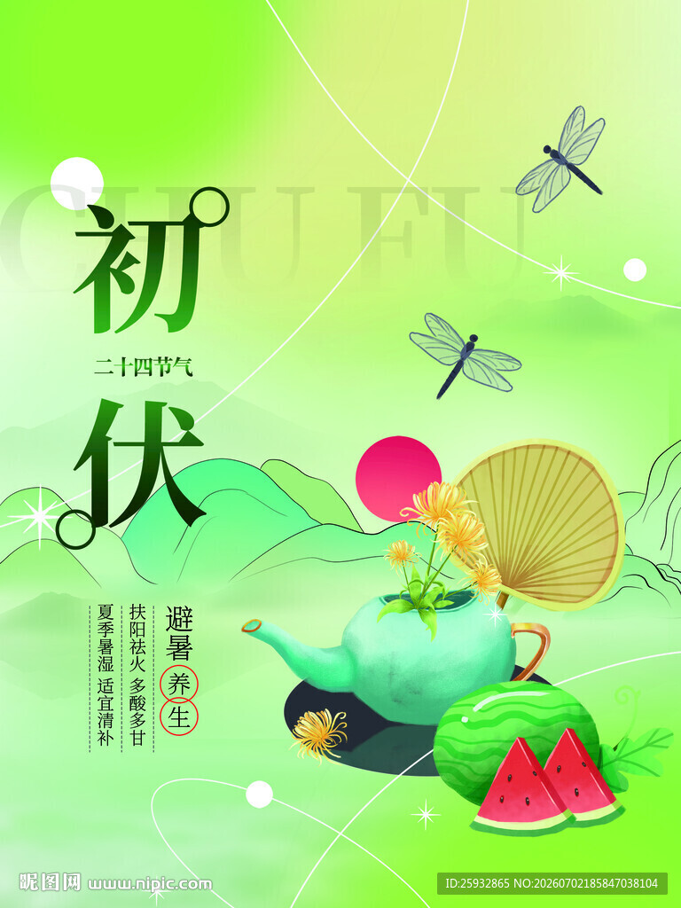 初伏时节童趣插画