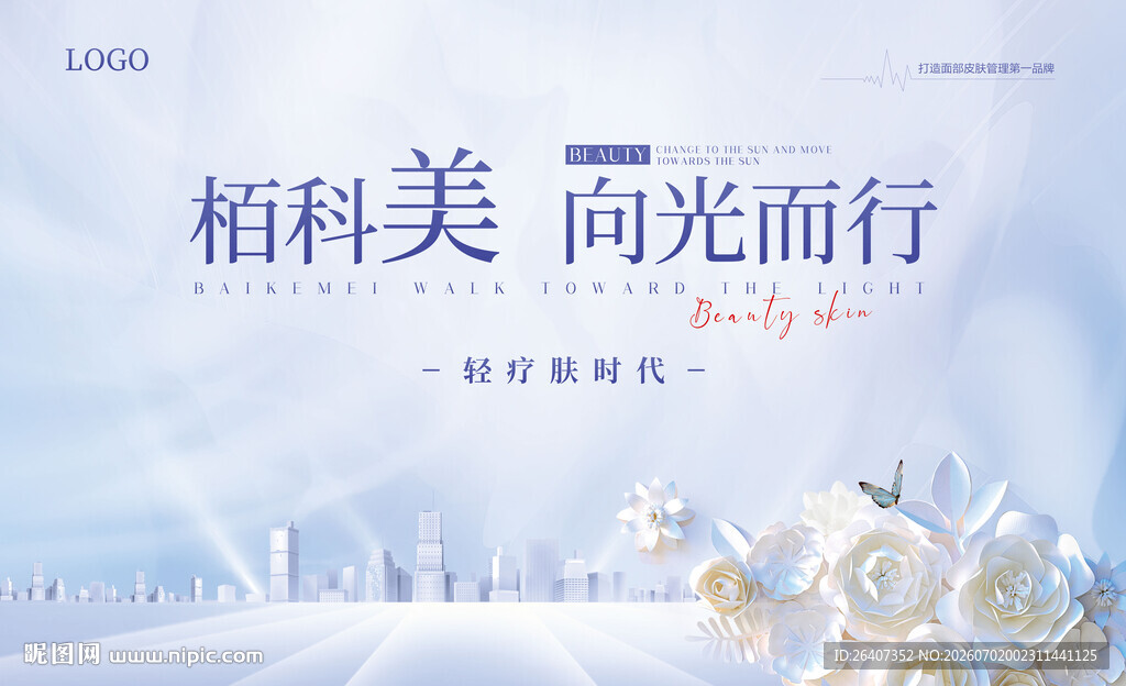 公司企业医美美容活动背景主KV