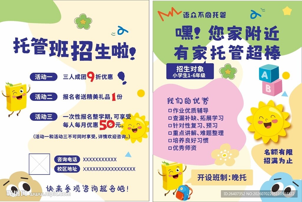 学校教育培训寒假暑假托管班单页