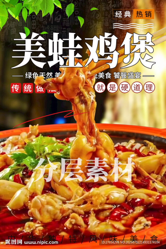 美蛙鸡煲 美蛙肥肠鱼