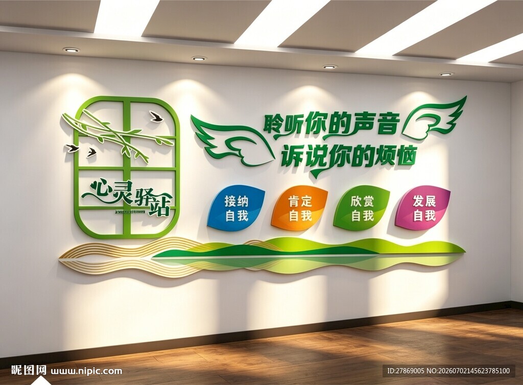 心理咨询室文化墙