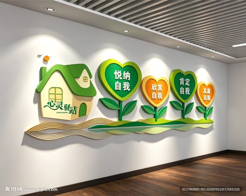 心理咨询室文化墙