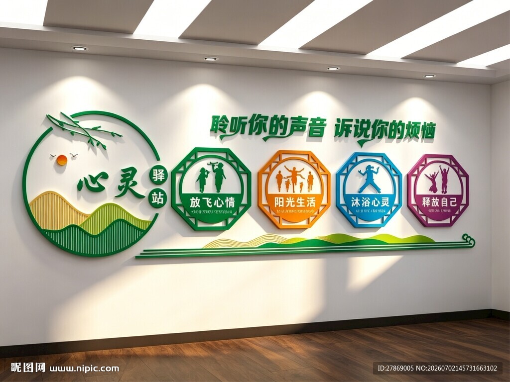 心理咨询室文化墙