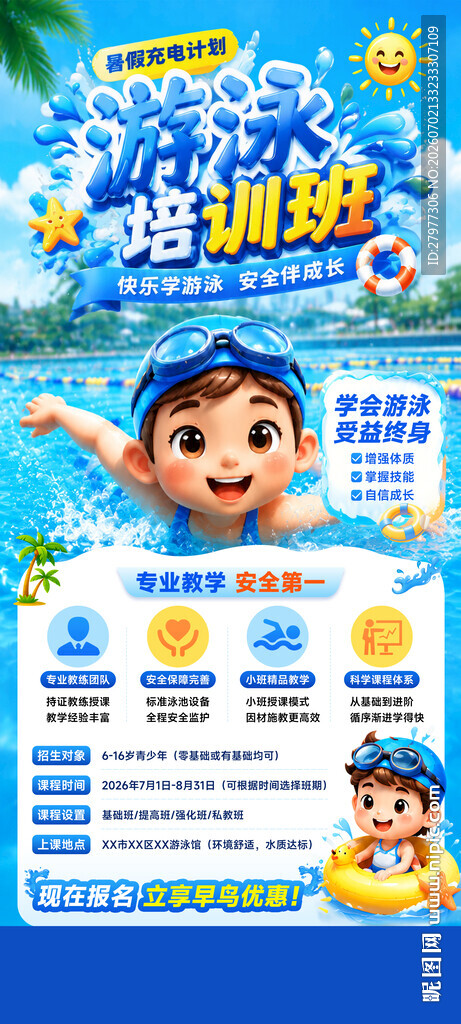 暑假儿童游泳培训班海报