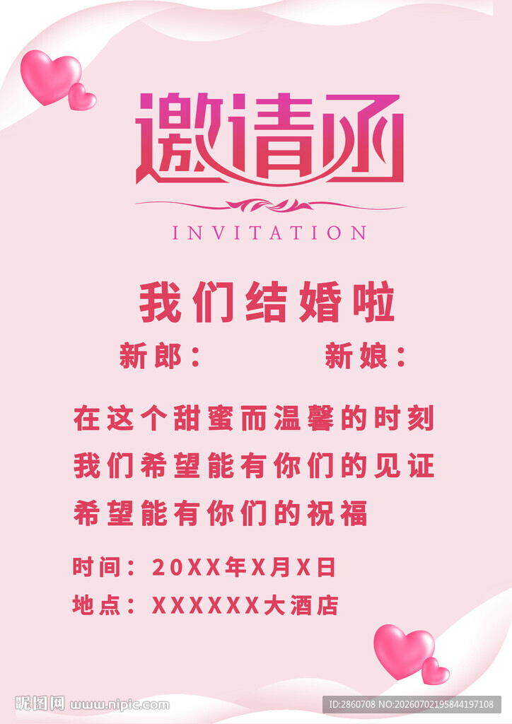 浪漫粉色系结婚邀请函