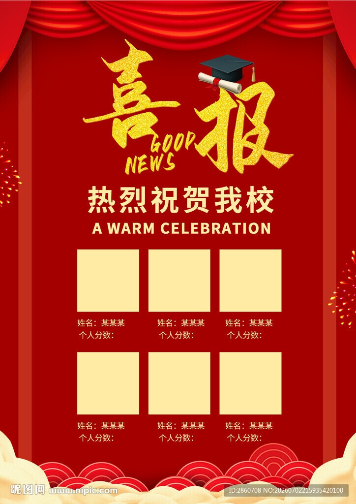 喜报