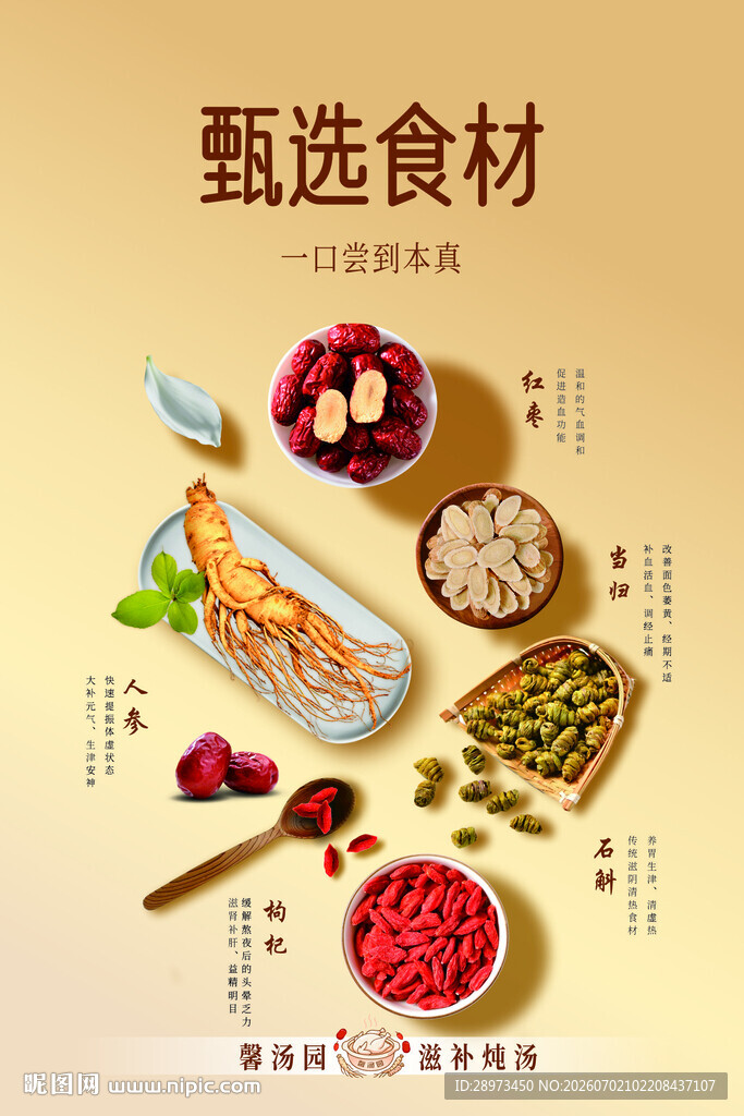 甄选食材 炖汤食材海报