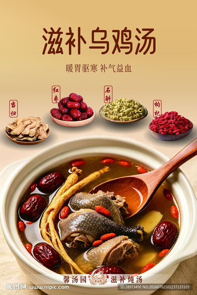 滋补乌鸡汤海报