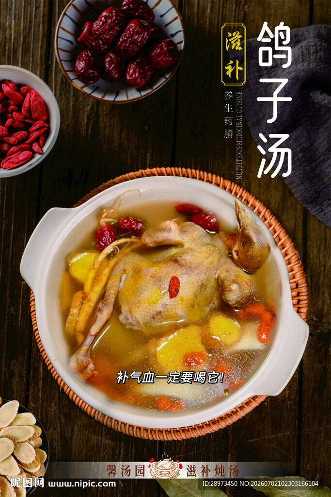 滋补鸽子汤海报