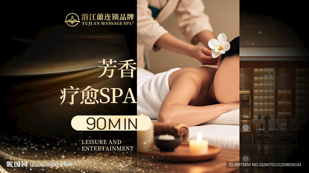 女子SPA按摩海报