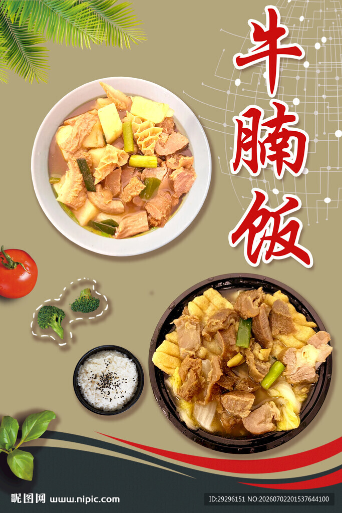 美味牛腩饭 