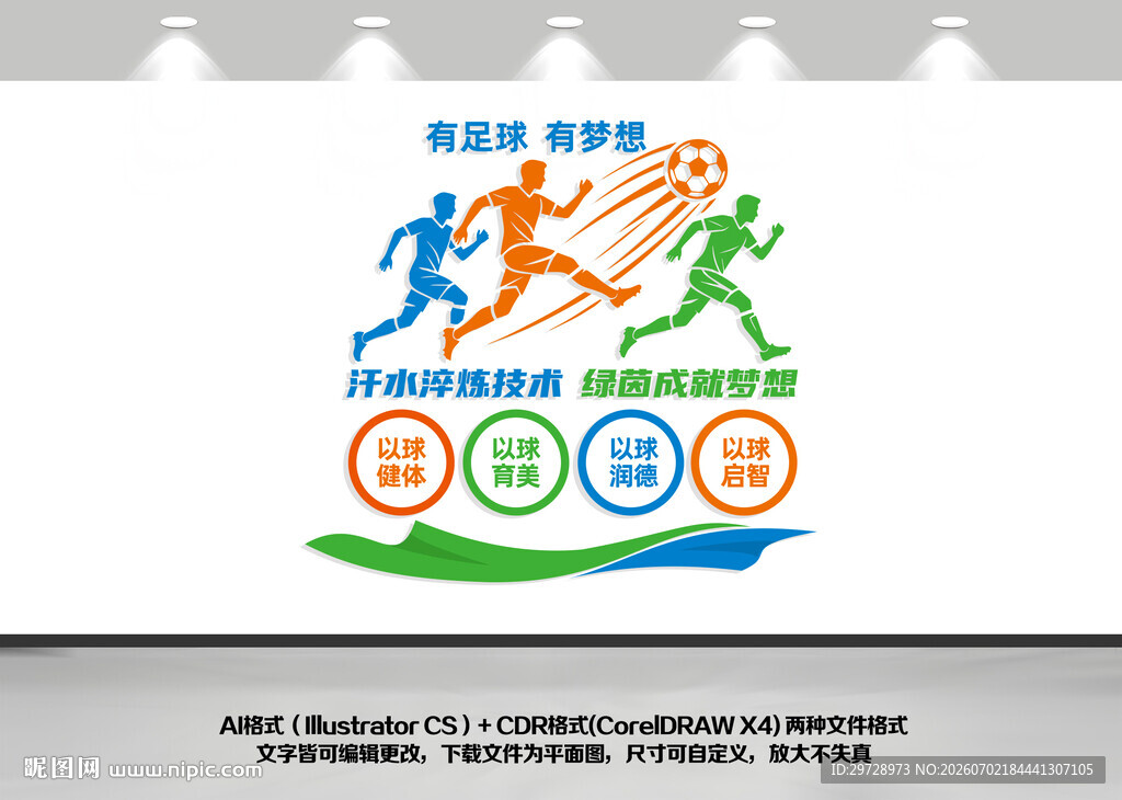 足球竖版文化墙