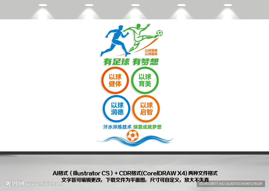 竖版足球文化墙