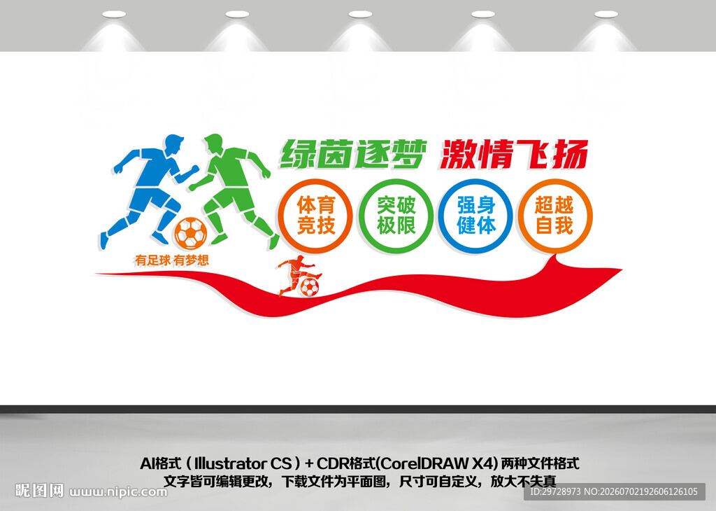 足球文化墙设计