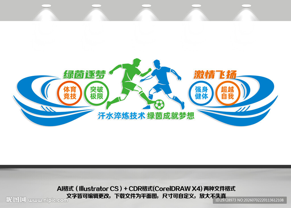 足球培训场地文化墙