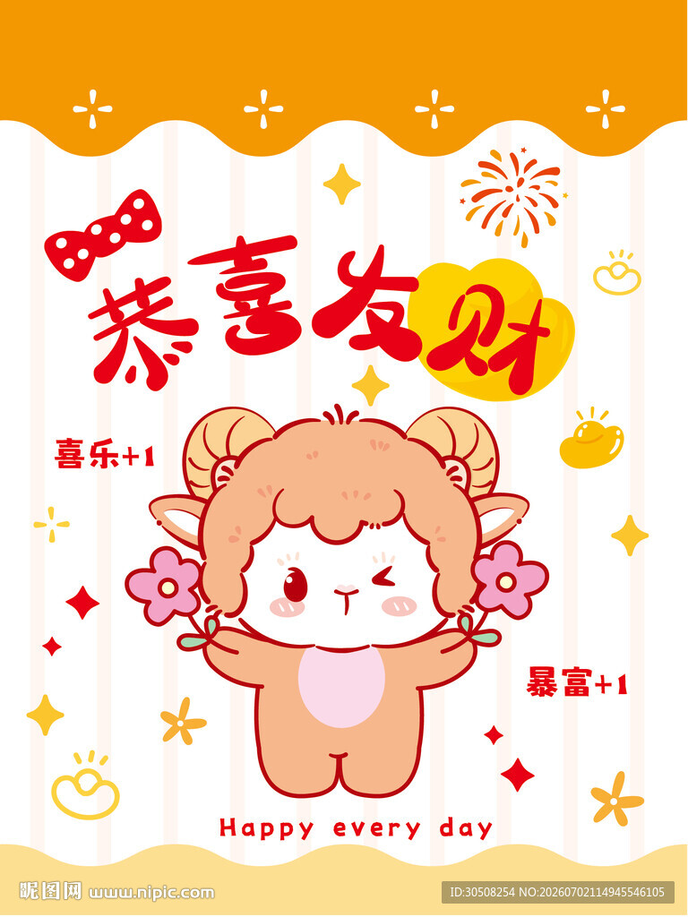 可爱小羊贺岁恭喜发财