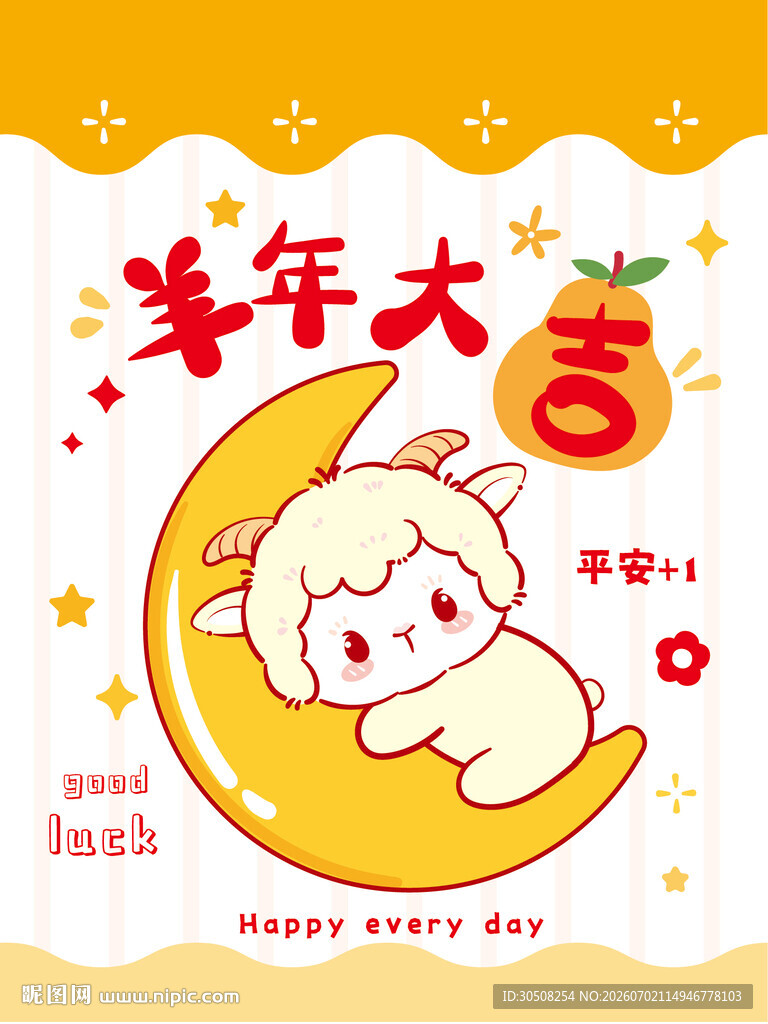 羊年大吉插画贺图