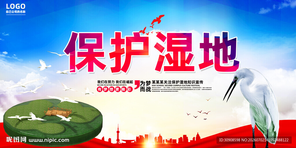 保护湿地
