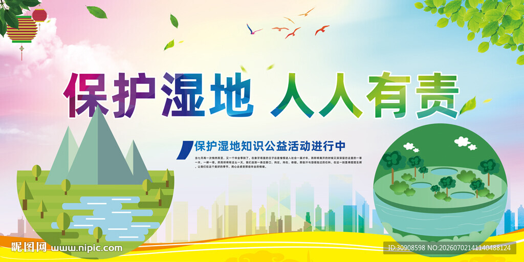 保护湿地