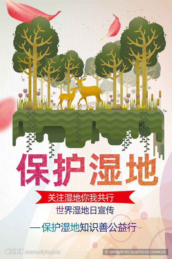 保护湿地