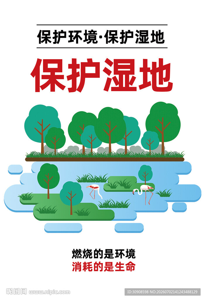 保护湿地