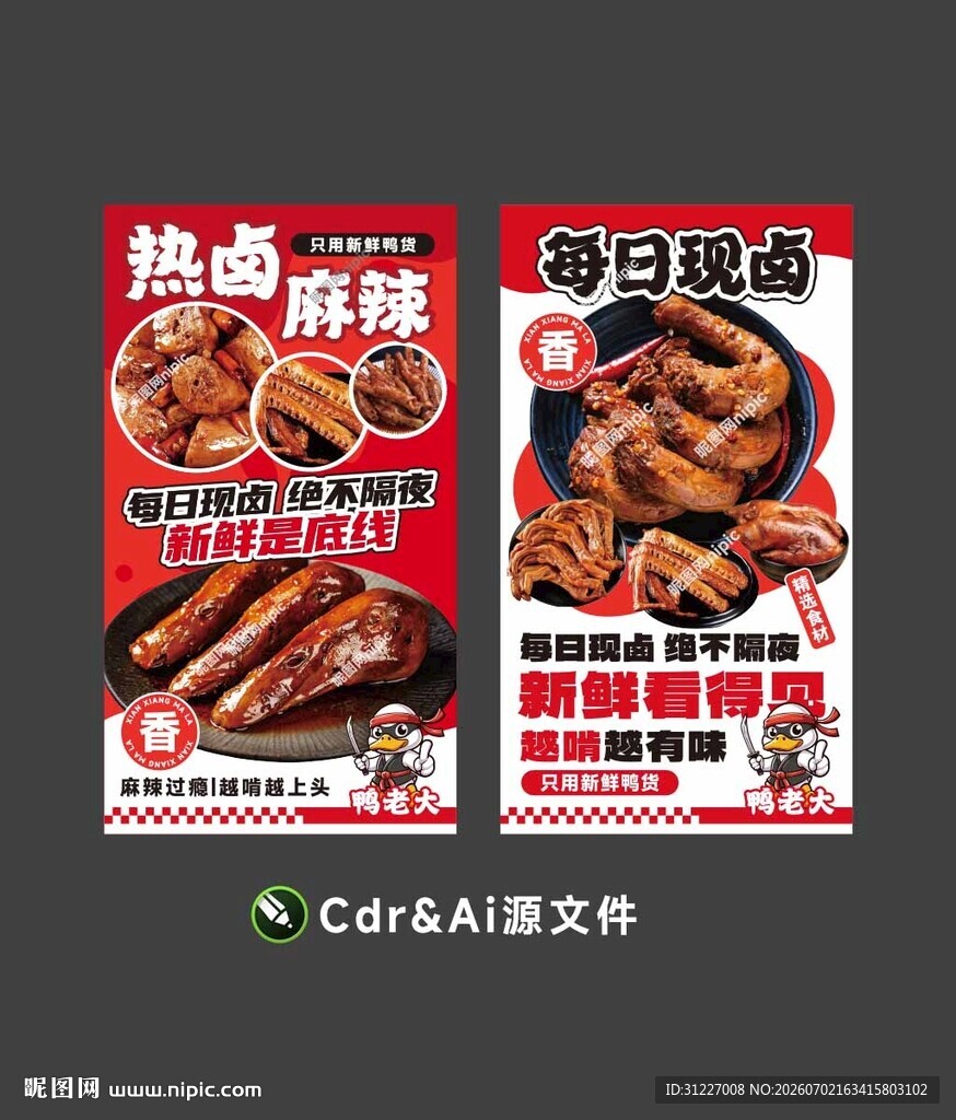 卤味鸭货