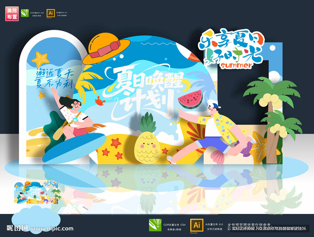 夏天美陈