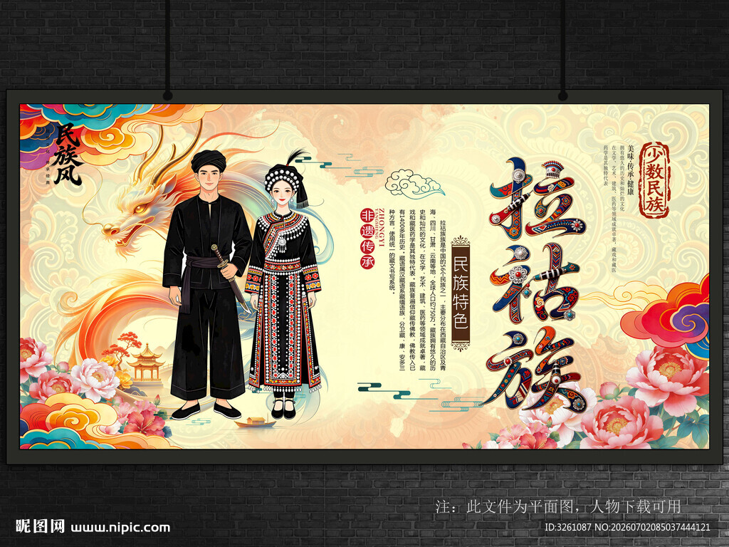 拉祜族