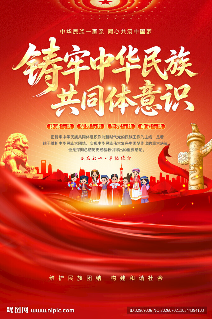 铸牢中华民族共同体意识