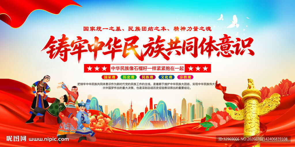铸牢中华民族共同体意识