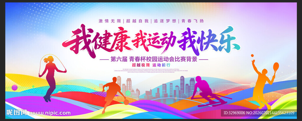 运动会展板
