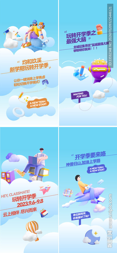 开学季