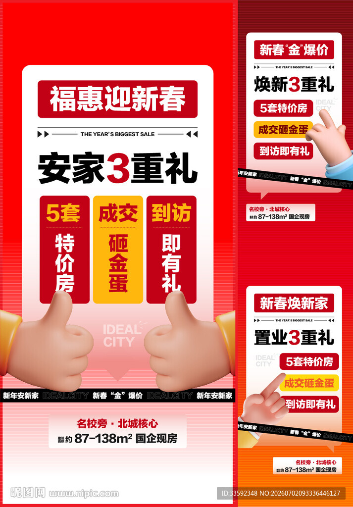  新春安家三重礼海报