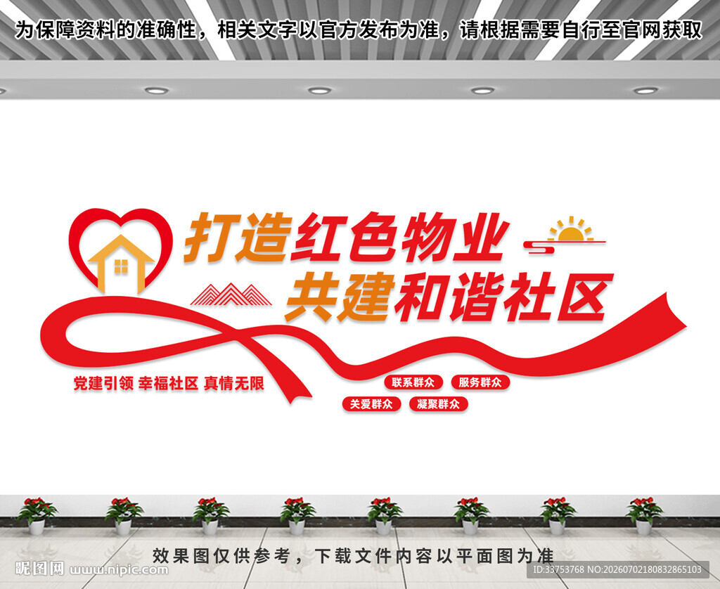 红色物业文化墙