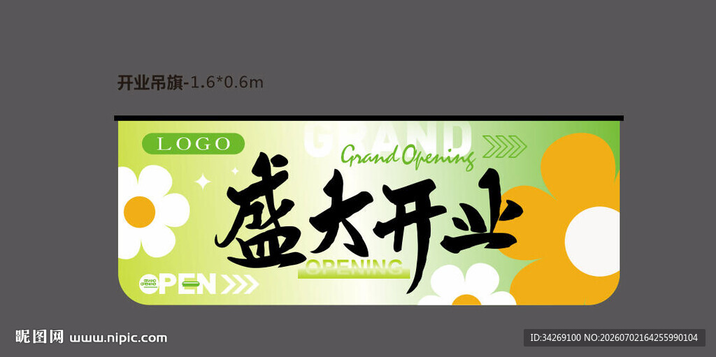 盛大开业宣传海报