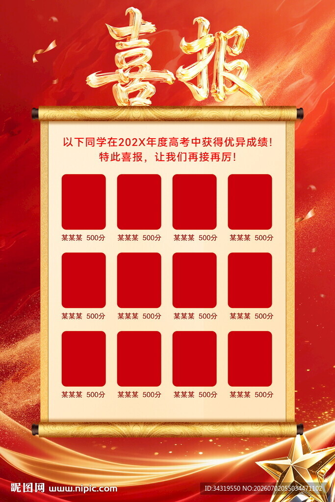 喜报