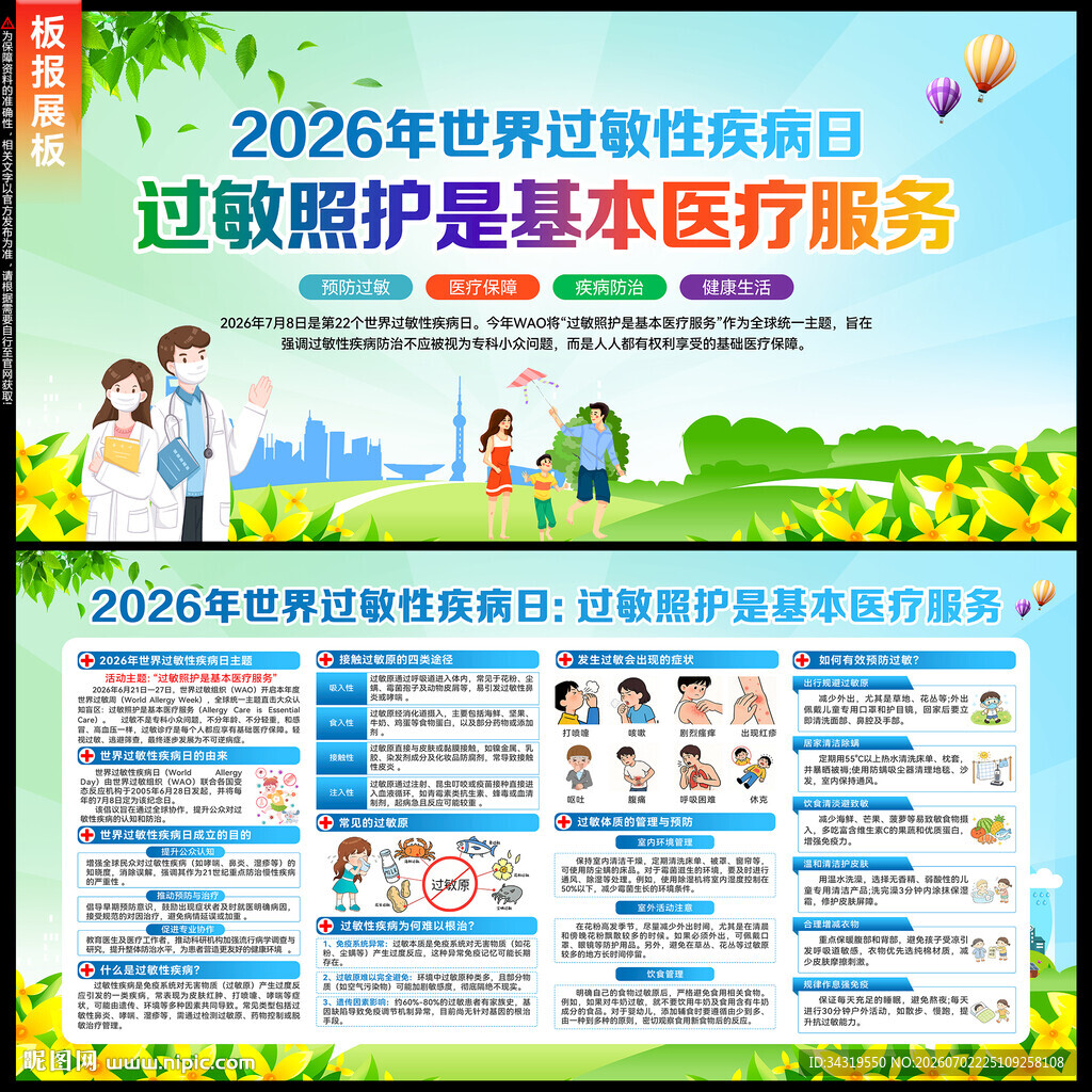 世界过敏性疾病日