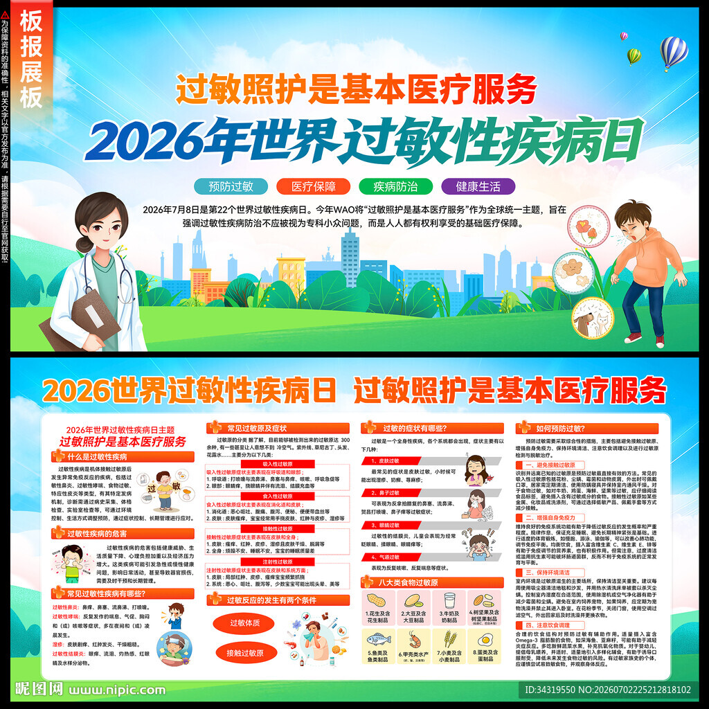 2026世界过敏性疾病日