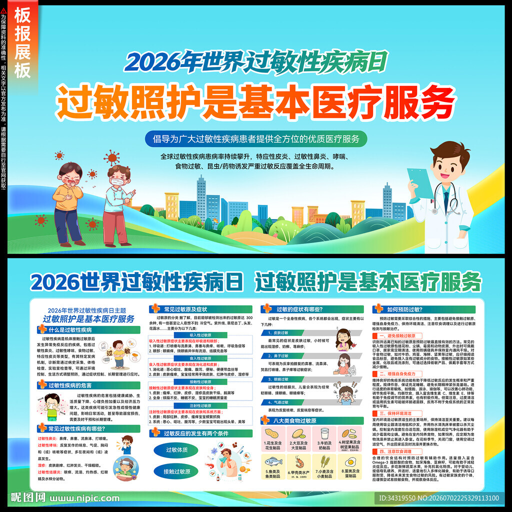 过敏性疾病日