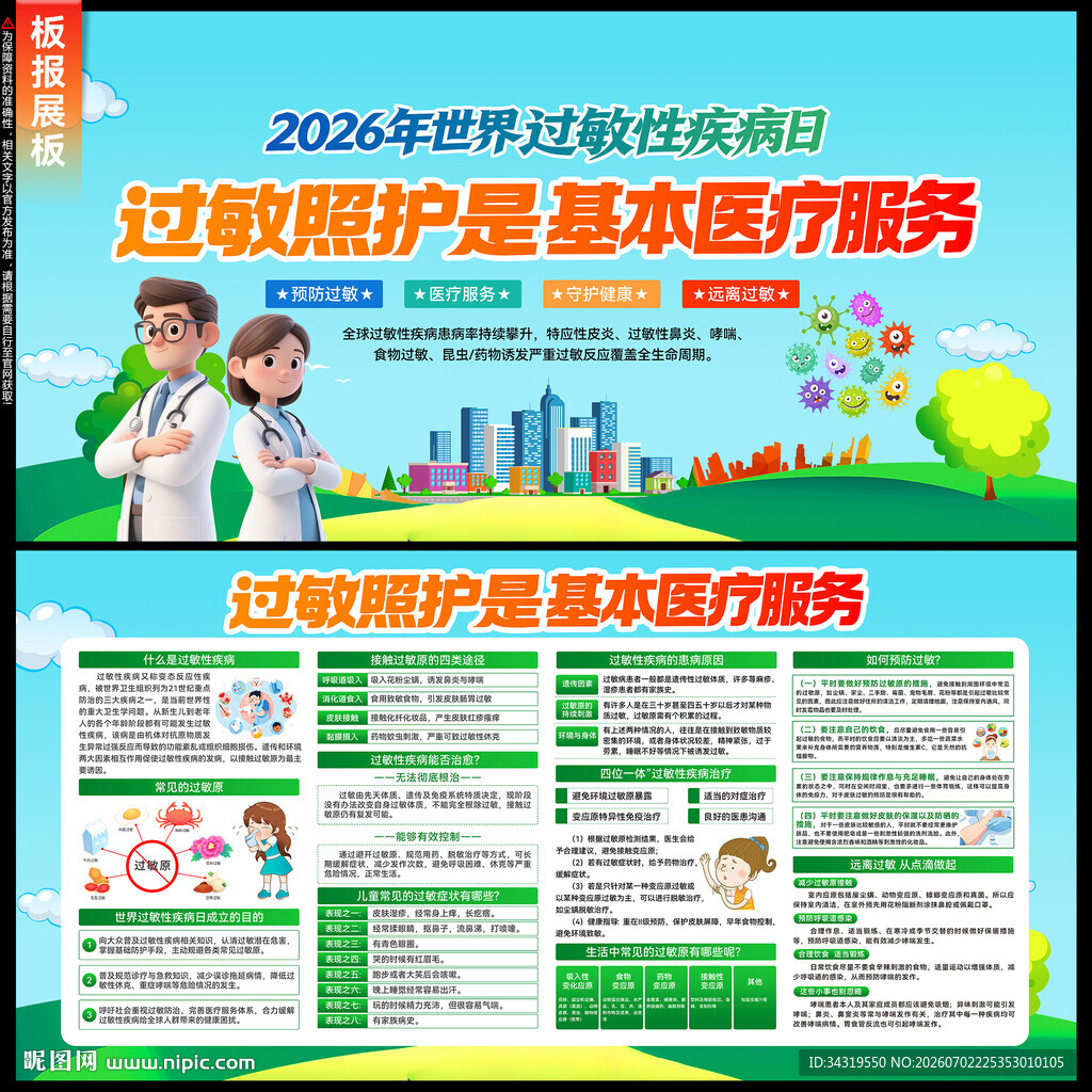 过敏性疾病日