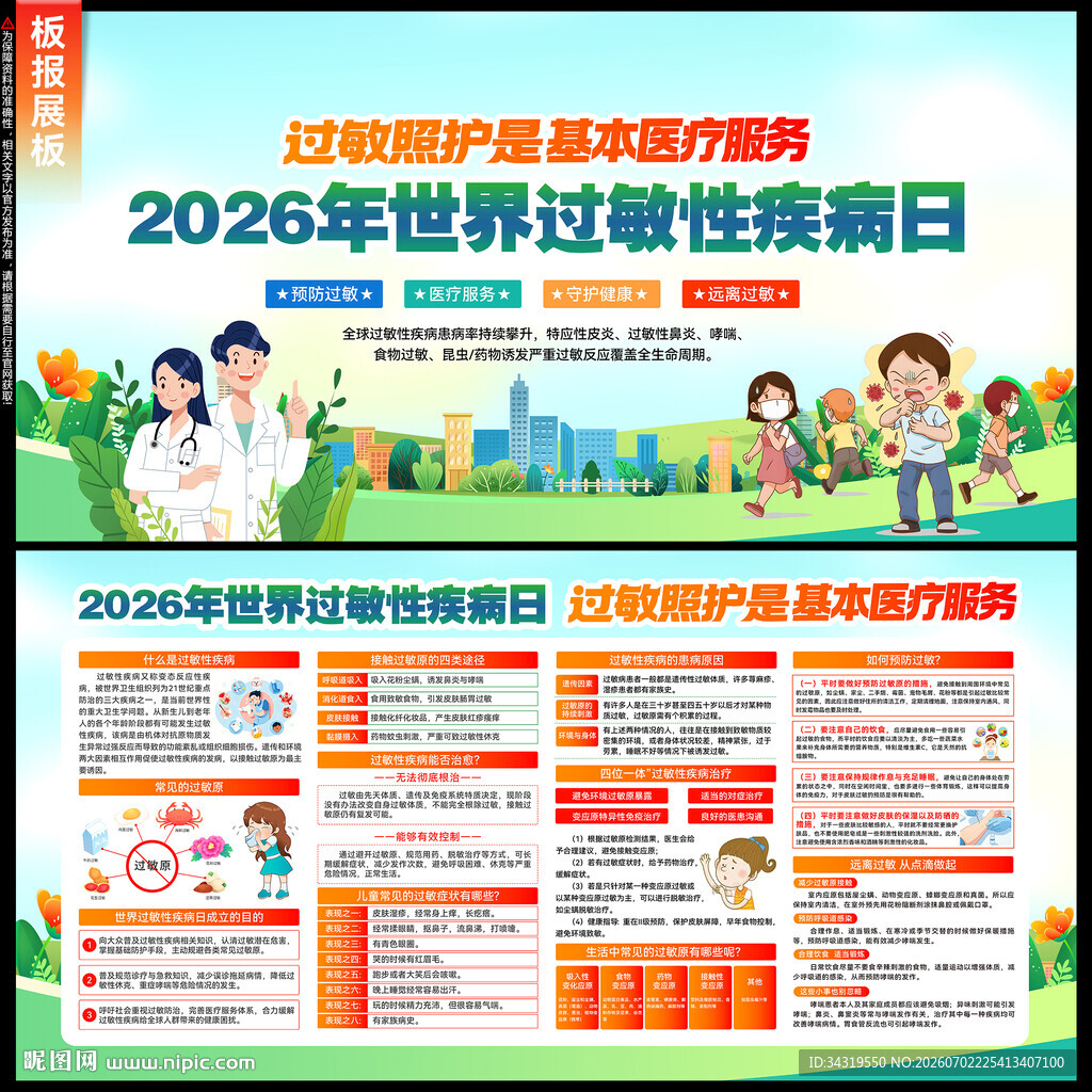 2026年世界过敏性疾病日