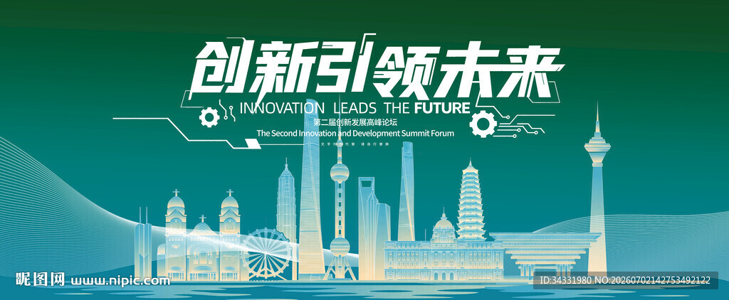 创新引领未来